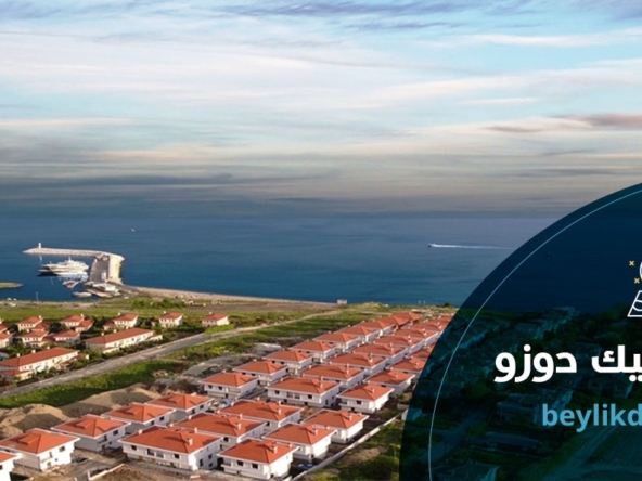 الاستثمار العقاري في تركيا